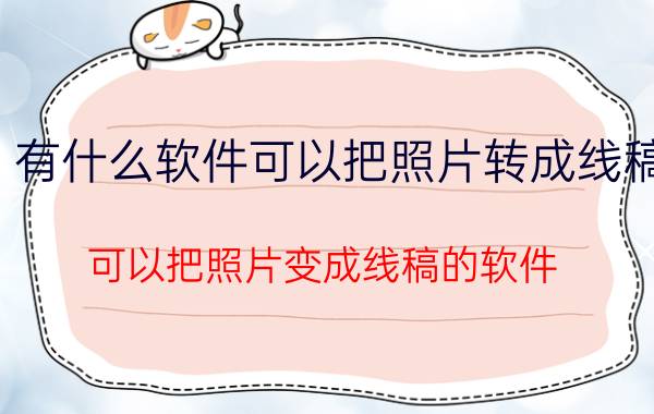 有什么软件可以把照片转成线稿 可以把照片变成线稿的软件？